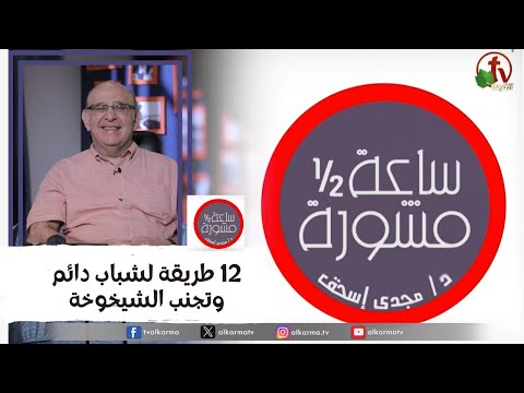 12 ways to stay youthful and avoid aging (341) / (341) " ١٢ طريقة لشباب دائم وتجنب الشيخوخة"