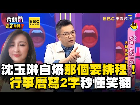 沈玉琳自爆「那個」要排程！行事曆寫2字秒懂笑翻 @CEO_of_My_Life_Inc