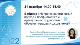 Нейропсихологический подход к профилактике и преодолению трудностей обучения младших школьников