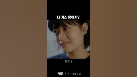 니 키스 못하지?  | 웹드라마 교과서엔 없습니다 #Shorts