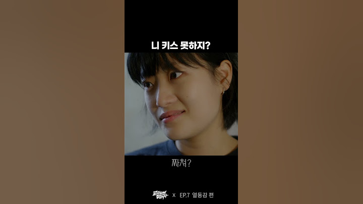 니 키스 못하지?  | 웹드라마 교과서엔 없습니다 #Shorts