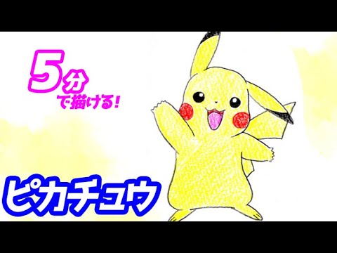 ポケモンイラスト 可愛いピカチュウの描き方 Mp3