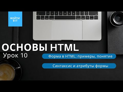 Видео: Какие атрибуты формы в HTML?