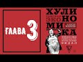 Хулиномика 3.0 - Глава 3 (аудиокнига)