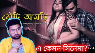 বৌদি আসছি Roast| Boudi Aschi short flim Roast |E kemon Cinema |Indian Roudi Roast|Banglafunfact |