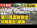 【中天互動LIVE】太魯閣號出軌DAY4 最後一具大體已移出 接著將把第6節車廂拖離 @中天新聞   20210405