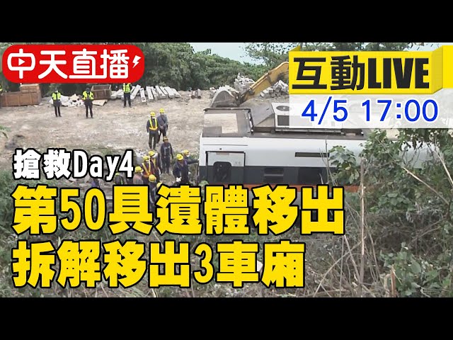 【中天互動LIVE】太魯閣號出軌DAY4 最後一具大體已移出 接著將把第6節車廂拖離 @中天新聞   20210405