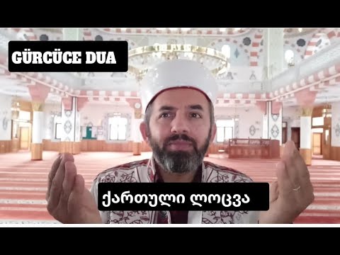 GÜRCÜCE DUA   ALİ ÖNER  ქართული ლოცვა