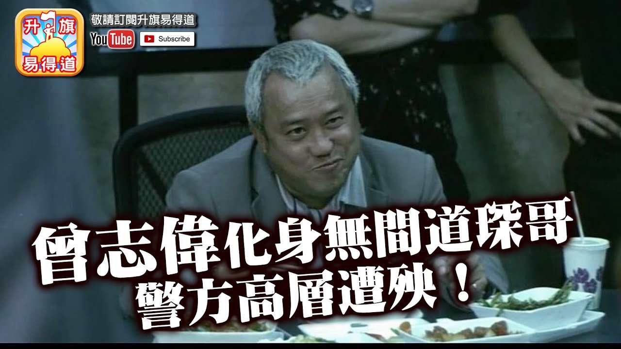 第一節 曾志偉日本車禍 化身無間道琛哥本色 警方高層遭殃 義薄雲天 照顧化粧師好友遺孀 博愛歡樂傳萬家 升旗易得道