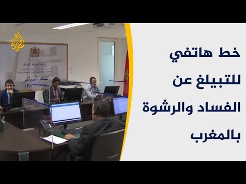 خط هاتفي للتبيلغ عن الفساد والرشوة بالمغرب