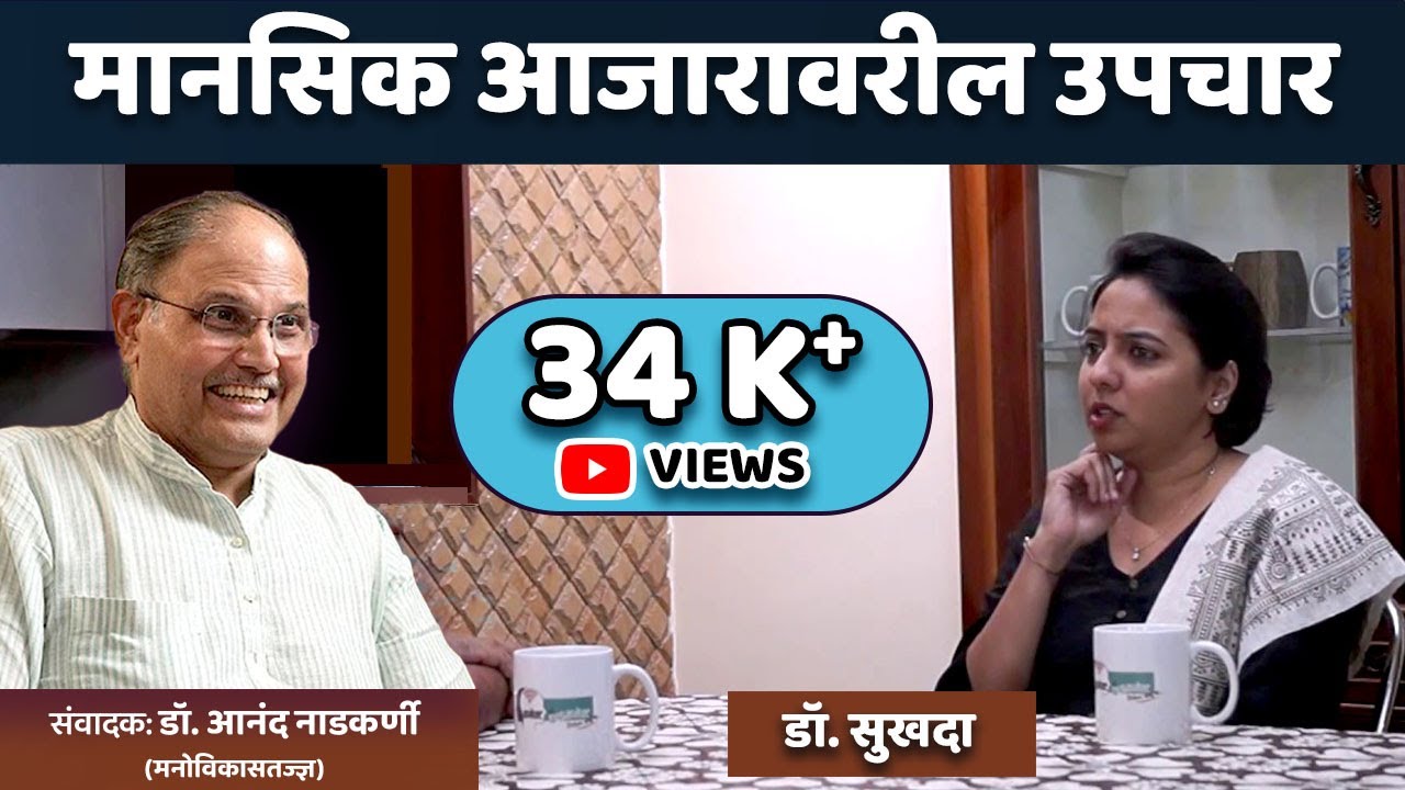 Treatment of mental illness | Dr. Anand Nadkarni, IPH with Dr. Sukhada Chimote