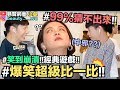 【小吳 】爆笑慎入！”超級比一比”笑到倒地經典遊戲！哈利波特都哭了～