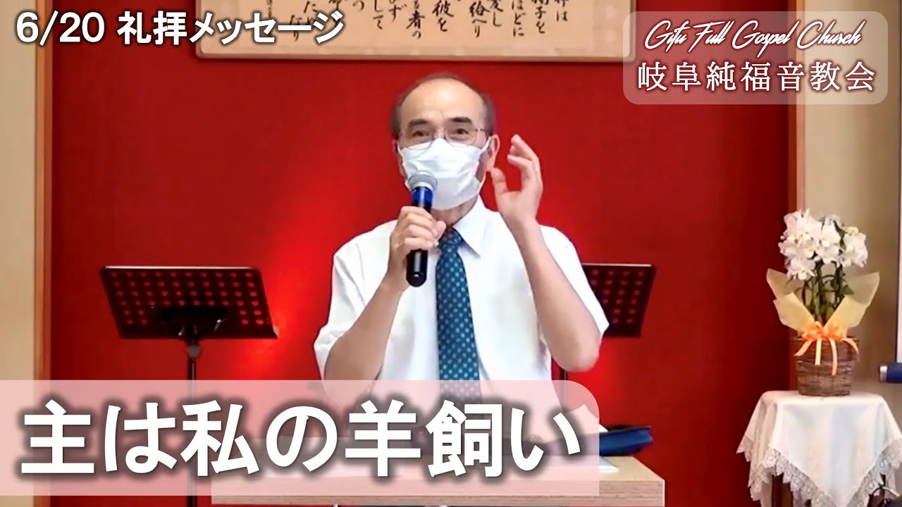 礼拝メッセージ 2021 6 20 主は私の羊飼い Youtube