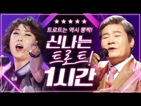 트로트는 역시 뽕짝이죠!!! 신나는 트로트 1시간 연속듣기 #서주경 #진성 #신나는트로트
