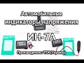 Автомобильные индикаторы напряжения/зарядки ИН-7А производства ТЕК