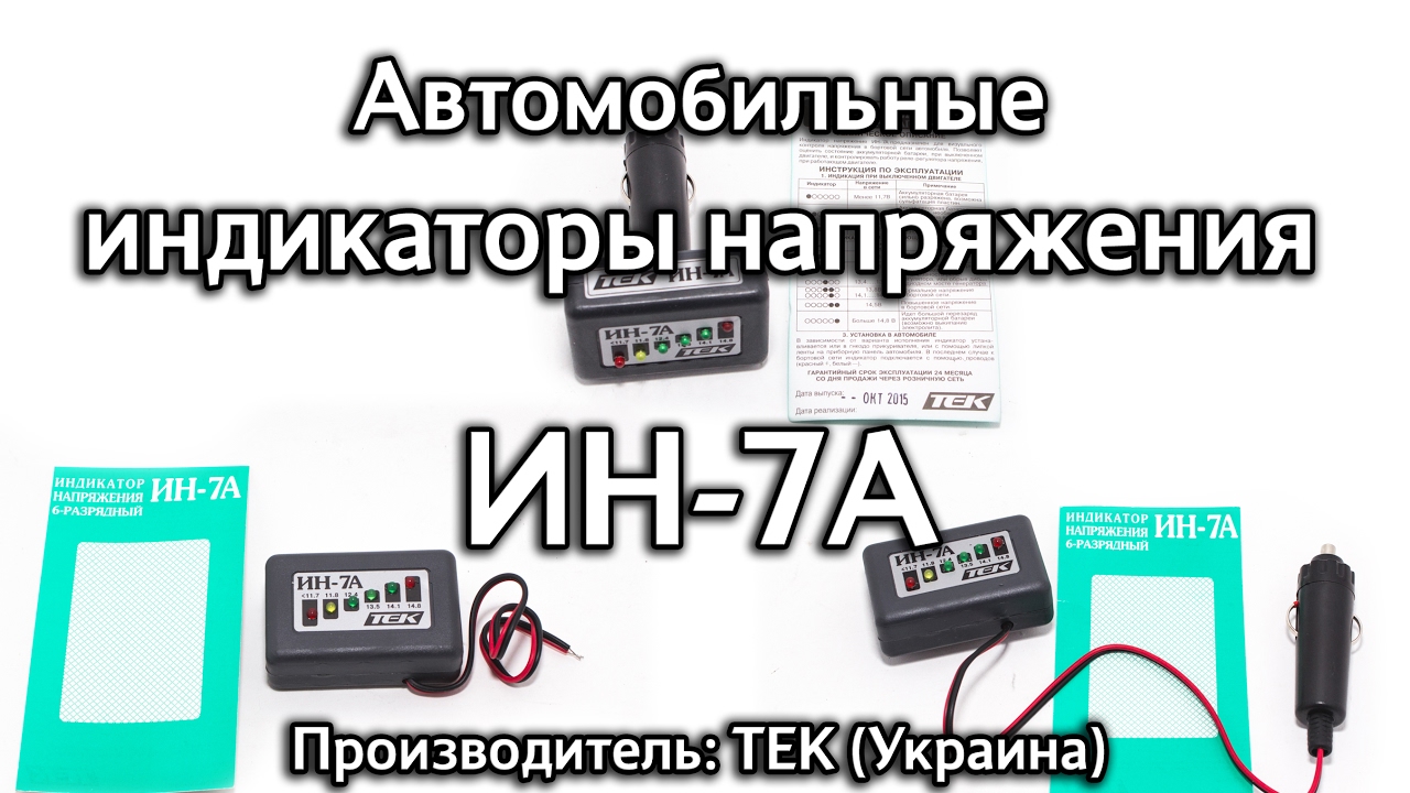 Автомобильные индикаторы напряжения/зарядки ИН-7А производства ТЕК
