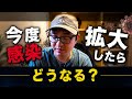 あまり心配しなくていい　今度感染症が拡大したらどうなる？
