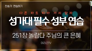 [찬송가, 회개와 용서] 251장 놀랍다 주님의 큰 은혜 - 4성부 파트(목소리) | 템포 : 120 | 챕터기능 | 소프라노, 알토, 테너, 베이스