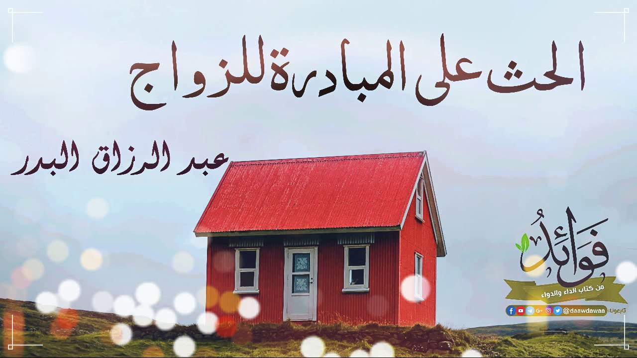 الحث على المبادرة للزواج - الشيخ عبد الرزاق البدر