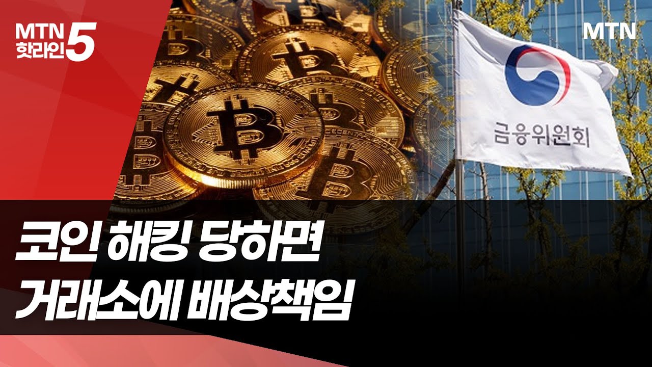 금융위, 해킹당한 코인거래소에 무과실책임 묻는다 / 머니투데이방송 (뉴스)