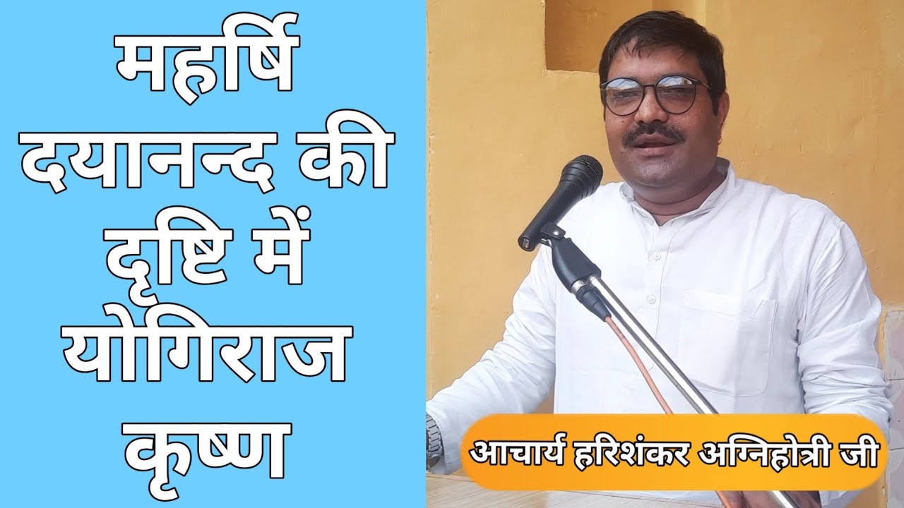 महर्षि दयानन्द की दृष्टि में योगिराज कृष्ण BY आचार्य हरिशंकर अग्निहोत्री जी