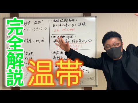 【徹底解説】３つの気候、温暖湿潤気候、地中海性気候、西岸海洋性気候についての解説。気候が苦手な人はぜひ見て下さい。
