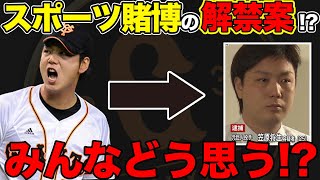 【正直〇〇だと思う。】元賭博で捕まった笠原がスポーツ賭博の解禁案について意見します。