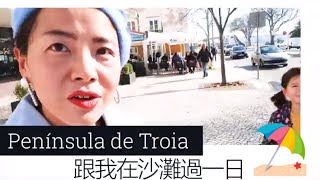 One day in Troija, on the beach 跟我在沙灘, 葡萄牙五大不滿嘅 ...