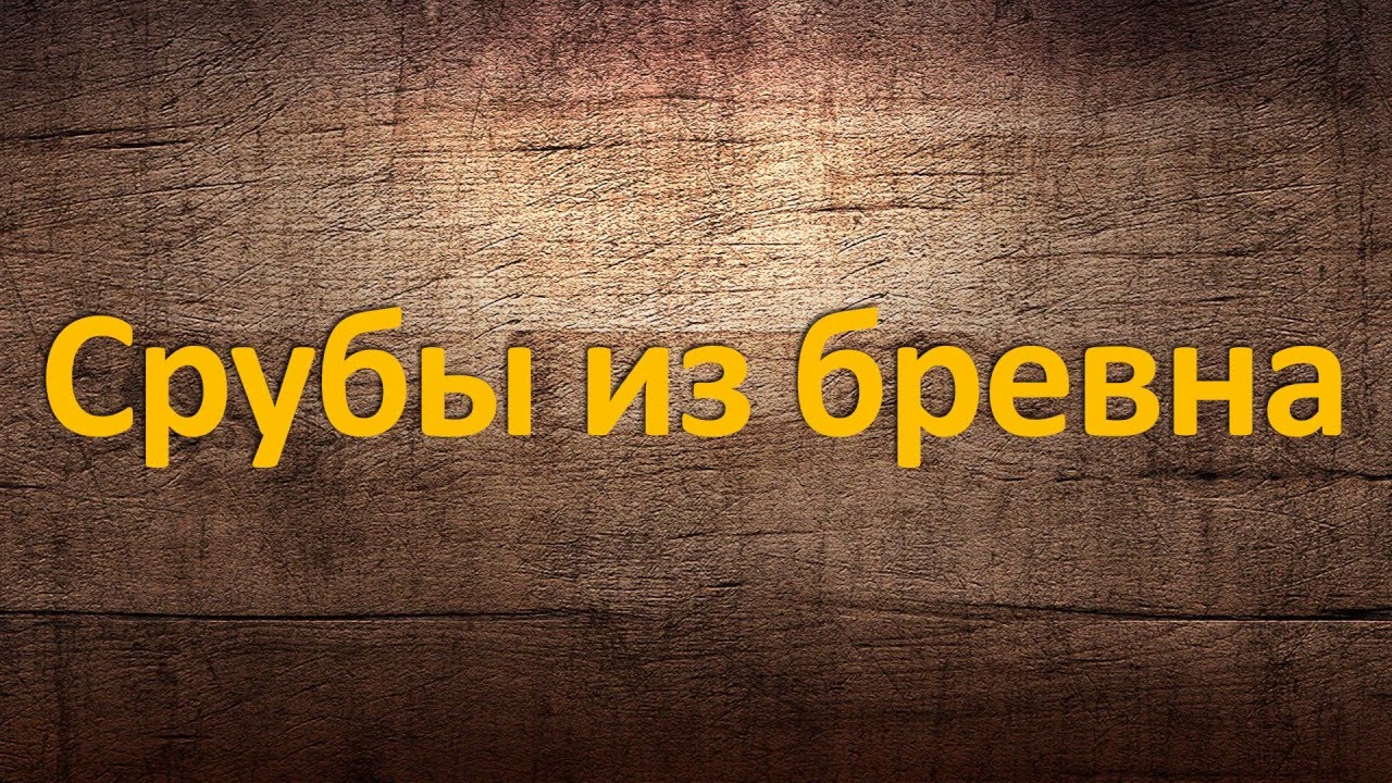 Рубка срубов - YouTube