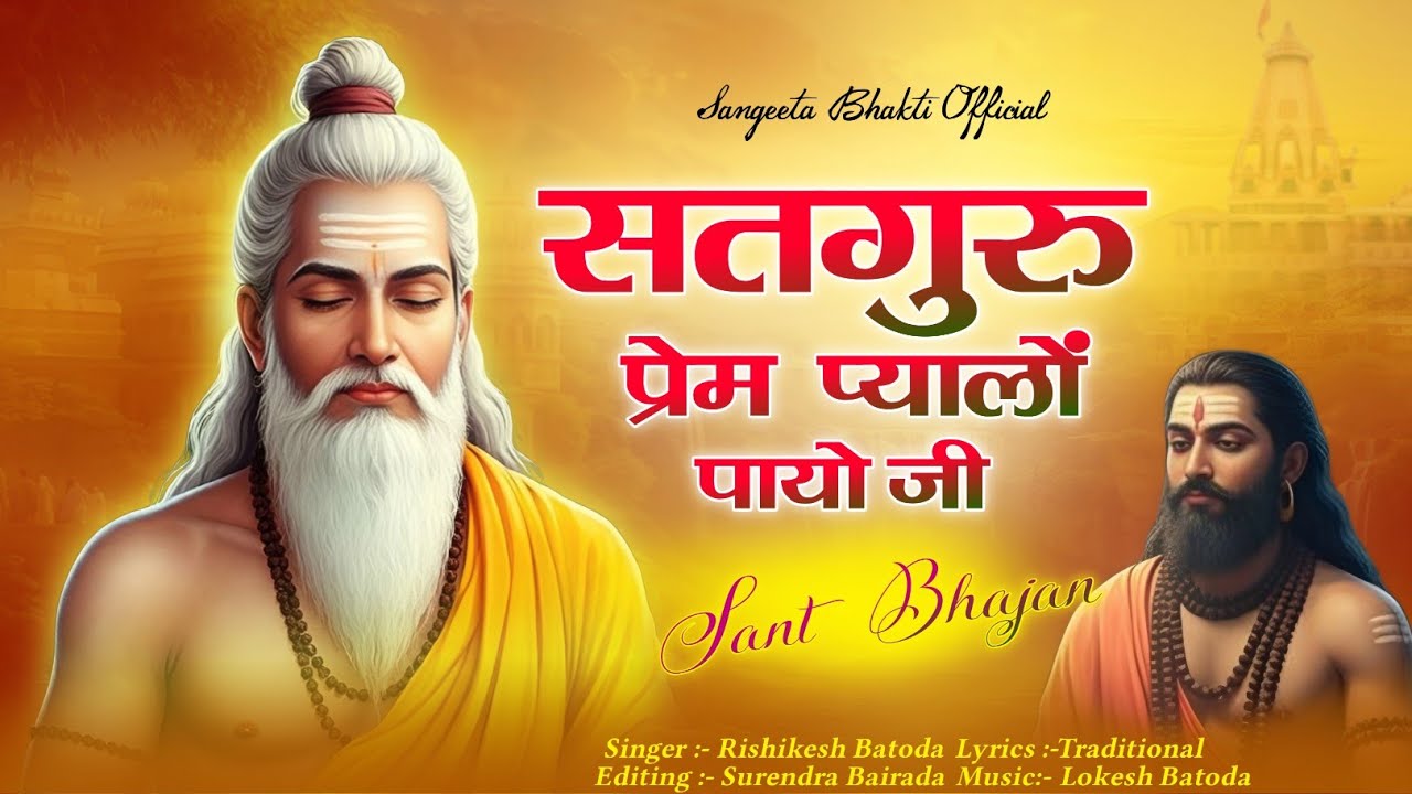 सतगुरु प्रेम प्यालों पायो जी 🙏 | गुरु महिमा भजन | Singer Rishikesh Batoda | Latest Bhakti Song 2026