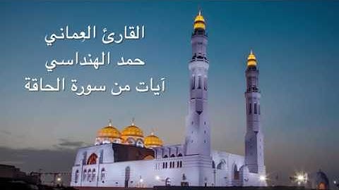 اسمع تلاوة حمد الهنداسي مزامير آل داود #سورة الحاقه