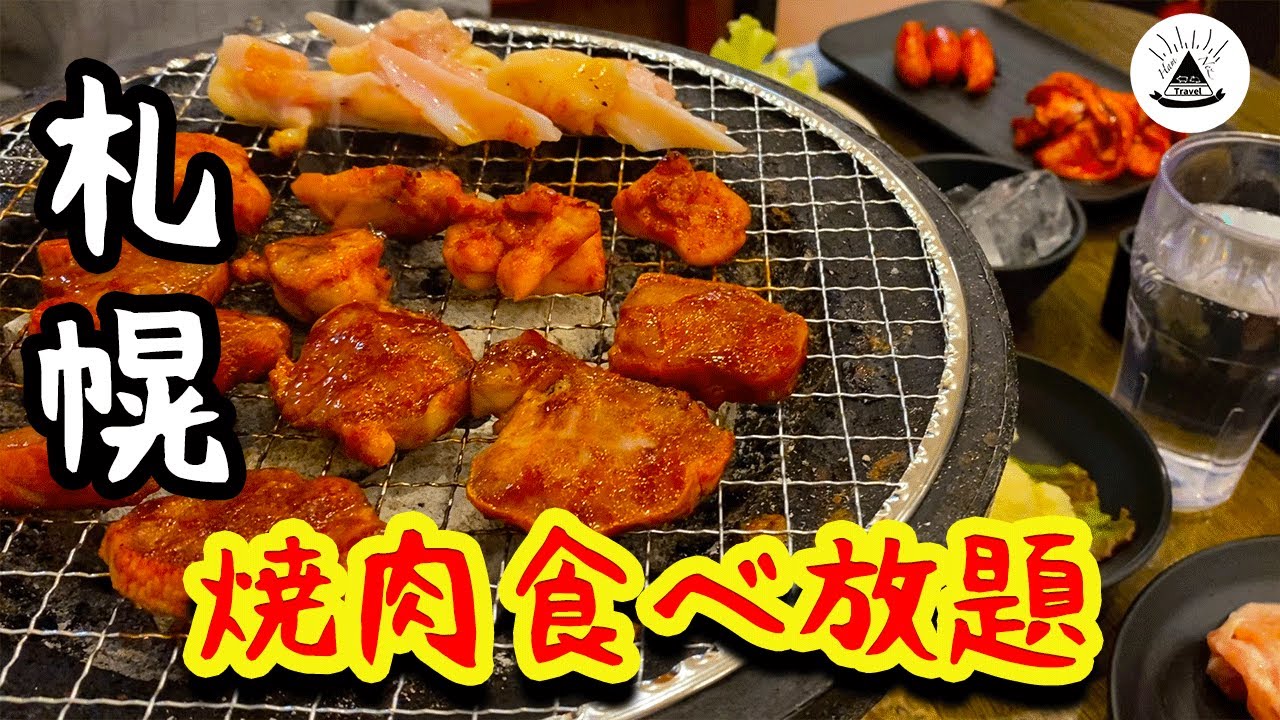 【食べ放題】安安の焼肉オーダーバイキングで爆食!【札幌グルメ】 - YouTube