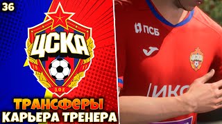FIFA 23 Карьера за ЦСКА Трансферы #36