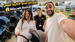 بدينا كنوجدو داكشي لي خاص البيبي 👶🍼 ولكن الأثمنة صدماتنا 😭💸