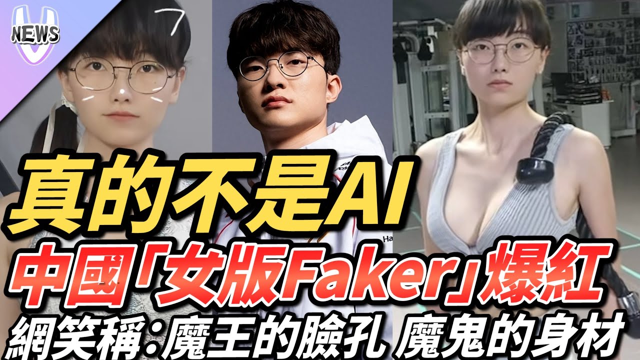 真的不是AI！？中國「女版Faker」爆紅！！網笑稱：魔王的臉孔 魔鬼的身材 - YouTube