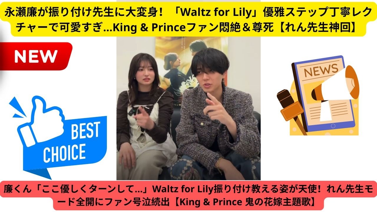 永瀬廉が振り付け先生に大変身！「Waltz for Lily」優雅ステップ丁寧レクチャーで可愛すぎ…King & Princeファン悶絶＆尊死【れん先生神回】