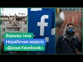 Нерабочая неделя в Москве. Взрывы газа в России. «Досье Facebook». Ограничения после 7 ноября