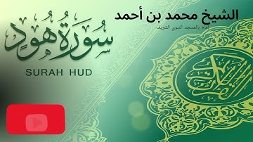 سورة هود | المصحف المرتل بصوت الشيخ محمد بن أحمد برهجي إمام بالمسجد النبوي الشريف