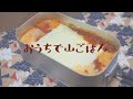 【おうちで山ごはん】簡単ラザニア♪【山と食欲と私】