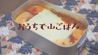 【おうちで山ごはん】簡単ラザニア♪【山と食欲と私】