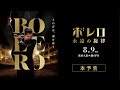 映画「ボレロ 永遠の旋律」本予告