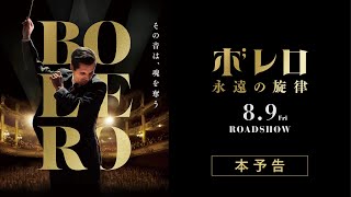 映画『ボレロ 永遠の旋律』本予告_8月9日(金)全国順次公開