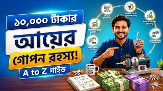 অল্প পুঁজিতে সেরা ব্যবসা | চাবি কাটার ব্যবসা করে আর্থিক স্বাধীনতা (Complete Blueprint) screenshot 3