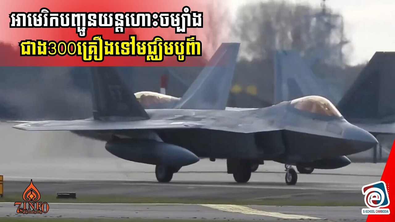 អាមេរិកបញ្ជូនយន្តហោះចម្បាំងជាង300គ្រឿងទៅមជ្ឈិមបូព៌ាត្រៀមវាយអ៊ីរ៉ង់ច្រើនជាងសង្រ្គាមអ៊ីរ៉ាក់ឆ្នាំ2003