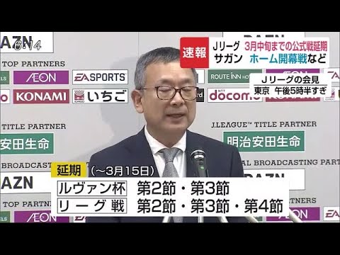 Jリーグ3月中旬までの公式戦延期と発表 29日サガン鳥栖ホーム開幕戦も延期に【佐賀県】 (20/02/25 17:09) - Jリーグ3月中旬までの公式戦延期と発表 29日サガン鳥栖ホーム開幕戦も延期に【佐賀県】 (20/02/25 17:09)