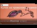 Мастер класс Wire wrap: Кулон из медной проволоки и кабошона формы Челнок