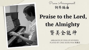 Praise to the Lord, the Almighty 赞美全能神 Phillip Keveren piano only prelude arrangement