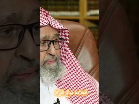 ماحكم تعري النساء عند النساء للشيخ صالح الفوزان حفظه الله صالح الفوزان إبن عثيمين السنة الفوزان 