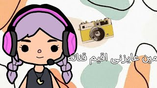 مين عايزنى اقيم قناته