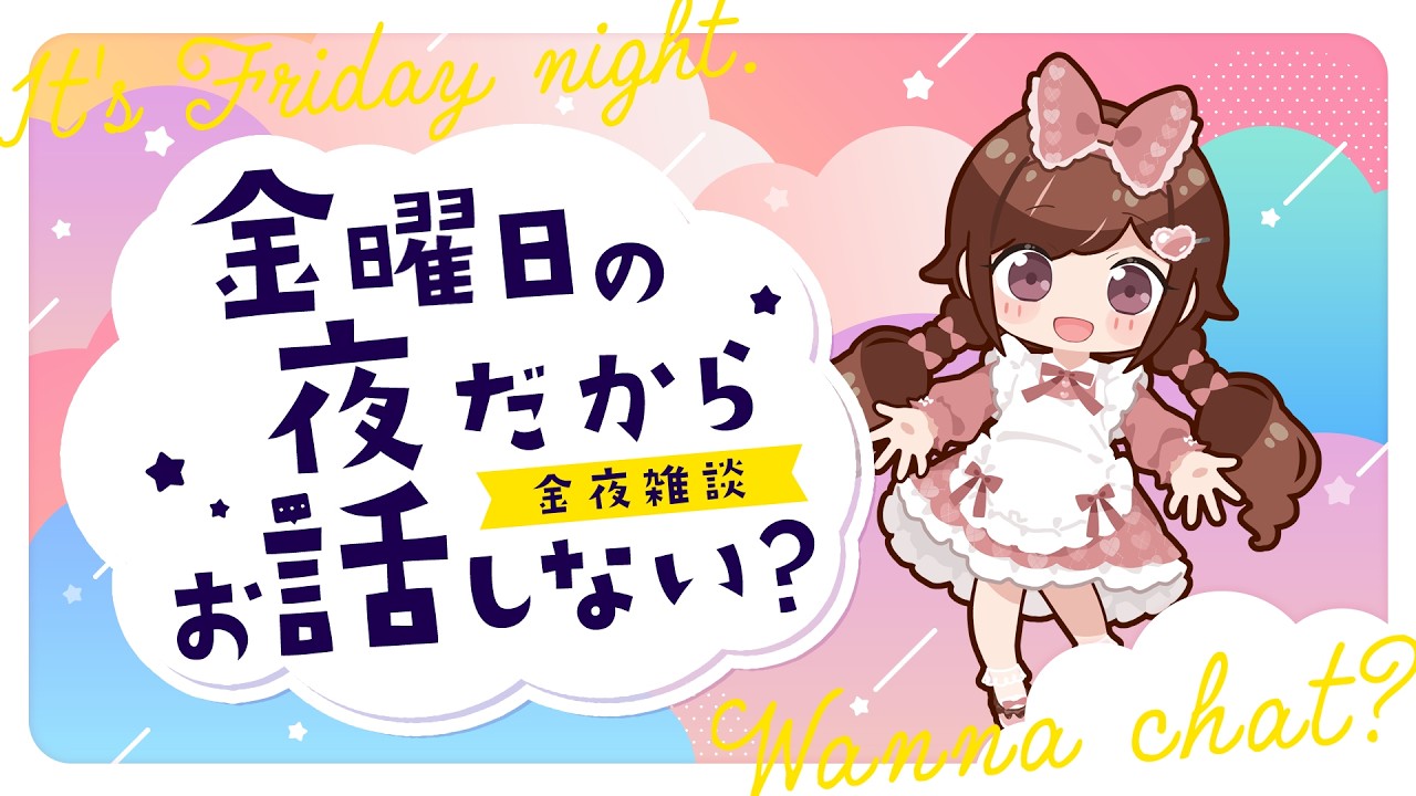 金曜日の夜だから、おはなししない？ #260 - YouTube